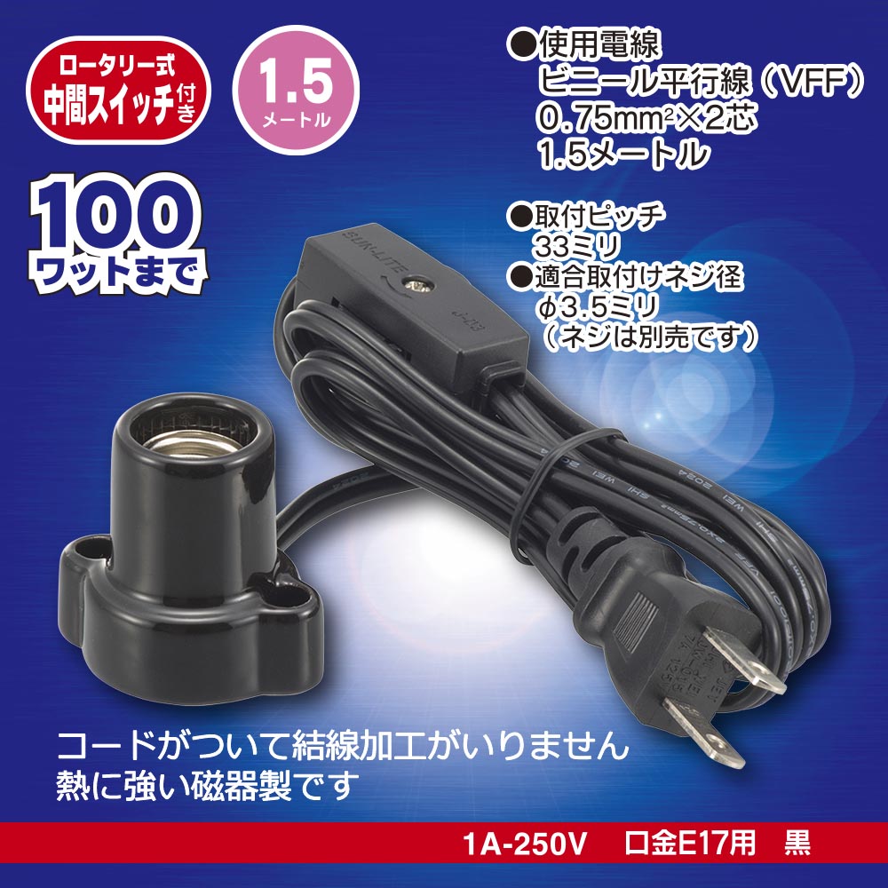 磁器レセップ(ロータリー式中間スイッチ付/コード付/1.5m/1A-250V 口金E17用/ブラック)_00-7076_HS-L1715ZRS-K_OHM(オーム電機)